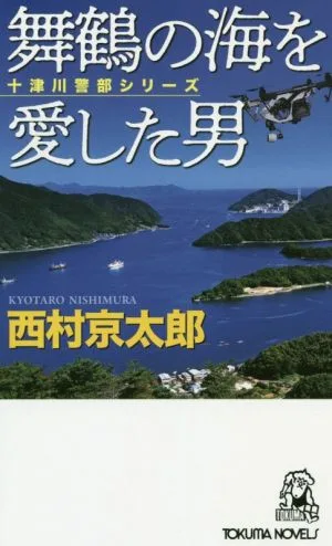舞鶴の海を愛した男 十津川警部シリーズ トクマ・ノベルズ