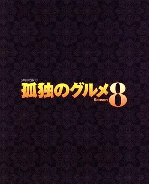 孤独のグルメ Season8 Blu-ray BOX(Blu-ray Disc)