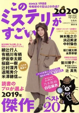 このミステリーがすごい!(2020年版)