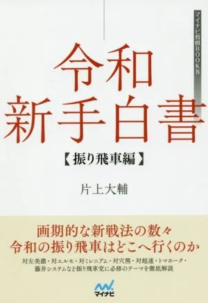 令和新手白書 振り飛車編 マイナビ将棋BOOKS