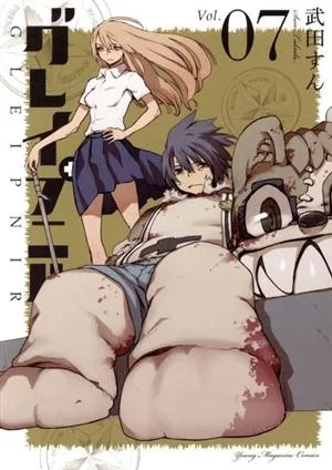 グレイプニル(Vol.07) ヤングマガジンKCSP