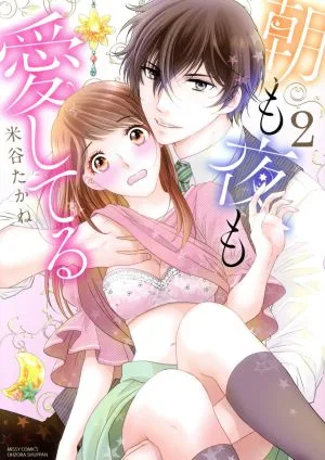 朝も夜も愛してる(2) ミッシィC YLC collection