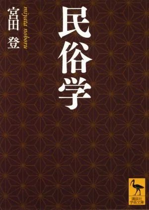 民俗学 講談社学術文庫