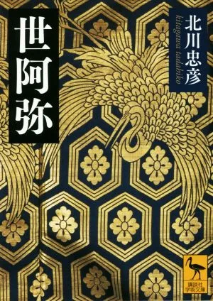 世阿弥 講談社学術文庫