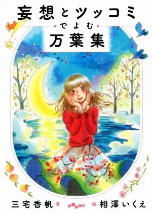 妄想とツッコミでよむ万葉集 だいわ文庫
