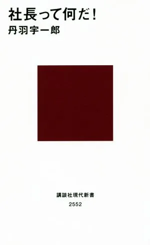 社長って何だ! 講談社現代新書2552