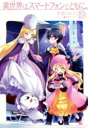 異世界はスマートフォンとともに。(19) HJ NOVELS