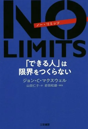 NO LIMITS 「できる人」は限界をつくらない