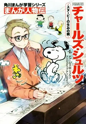 チャールズ・シュルツ スヌーピーの生みの親 角川まんが学習シリーズ まんが人物伝