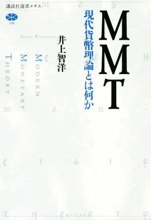 MMT 現代貨幣理論とは何か 講談社選書メチエ718