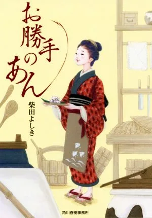 お勝手のあん ハルキ文庫時代小説文庫