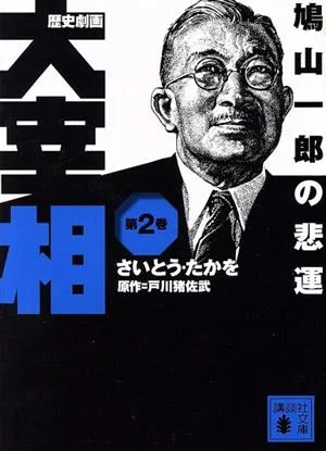 歴史劇画 大宰相(文庫版)(第2巻) 鳩山一郎の悲運 講談社文庫