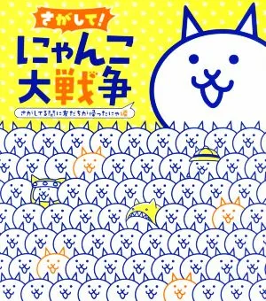 さがして!にゃんこ大戦争 さがしてる間に友だちが帰ったにゃ編