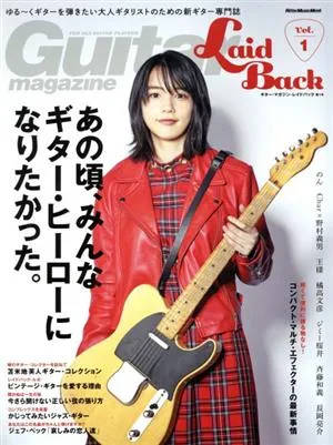 Guitar Magazine LaidBack(Vol.1) あの頃、みんなギター・ヒーローになりたかった。 Rittor Music Mook