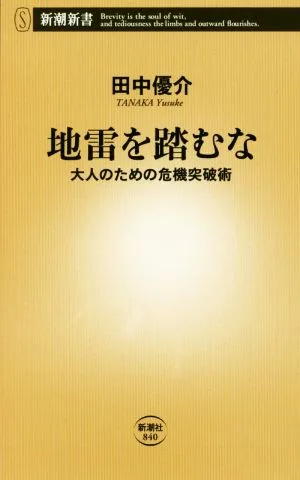 地雷を踏むな 大人のための危機突破術 新潮新書