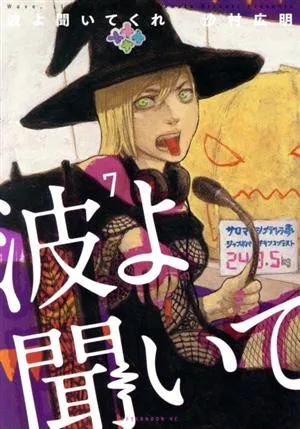 波よ聞いてくれ(7) アフタヌーンKC