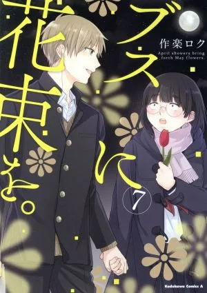 ブスに花束を。(7) 角川Cエース
