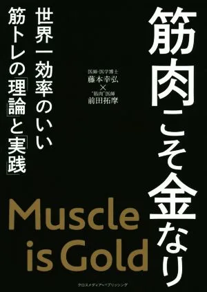筋肉こそ金なり 世界一効率のいい筋トレの「理論」と「実践」