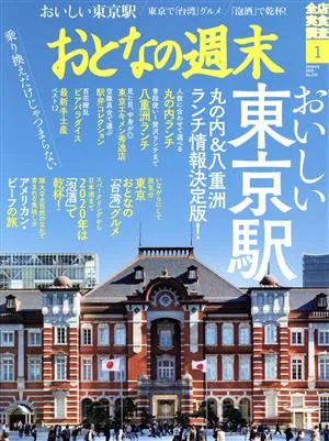 おとなの週末(2020年1月号) 月刊誌