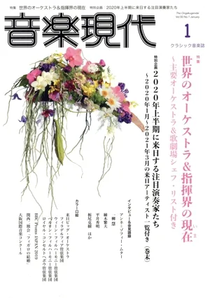 音楽現代(2020年1月号) 月刊誌