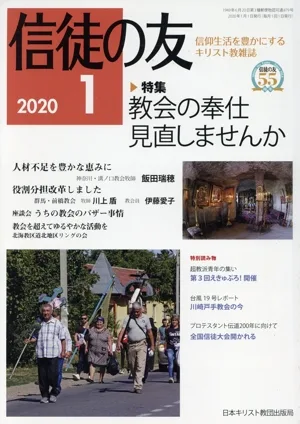 信徒の友(2020 1) 月刊誌