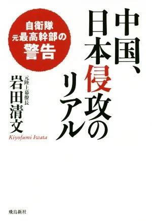 中国、日本侵攻のリアル 自衛隊元最高幹部の警告