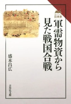 軍需物資から見た戦国合戦 読みなおす日本史