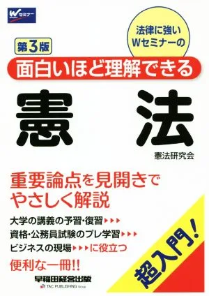 憲法 第3版 超入門!面白いほど理解できる Wセミナー