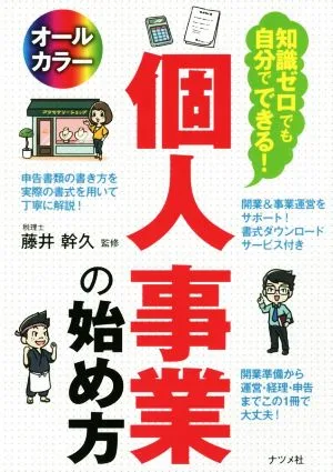 知識ゼロでも自分でできる!個人事業の始め方 オールカラー