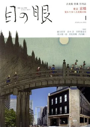 目の眼(1 2020,No.520) 月刊誌