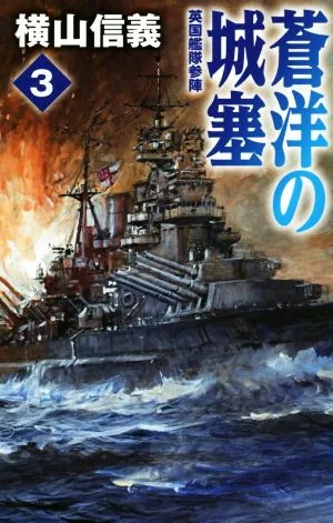 蒼洋の城塞(3) 英国艦隊参陣 C・NOVELS