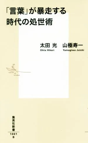 「言葉」が暴走する時代の処世術 集英社新書