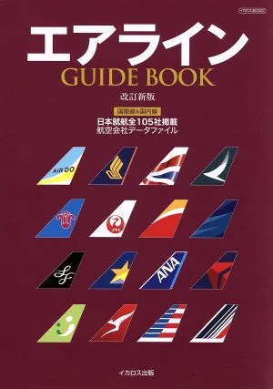 エアライン GUIDE BOOK 改訂新版 イカロスMOOK