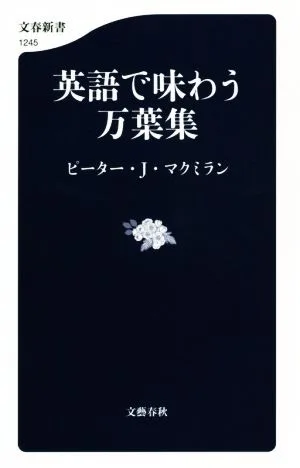 英語で味わう万葉集 文春新書1245