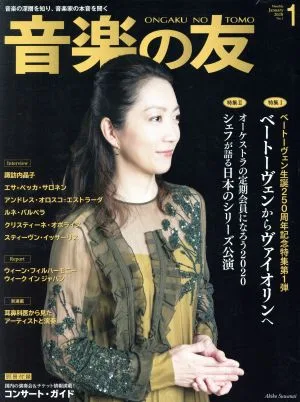 音楽の友(2020年1月号) 月刊誌