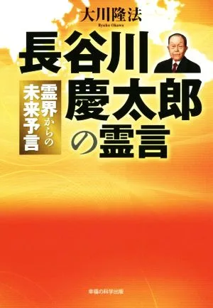長谷川慶太郎の霊言 霊界からの未来予言 OR BOOKS