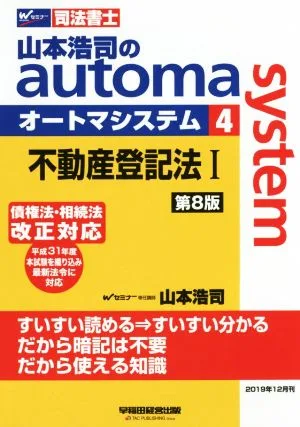 山本浩司のautoma system 第8版(4) 不動産登記法Ⅰ 債権法・相続法改正対応 Wセミナー 司法書士