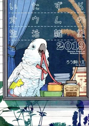 いたずらオウムの生活雑記 2019 コミックエッセイ