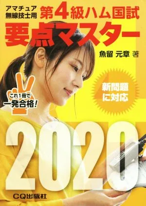 第4級ハム国試要点マスター アマチュア無線技士用(2020)