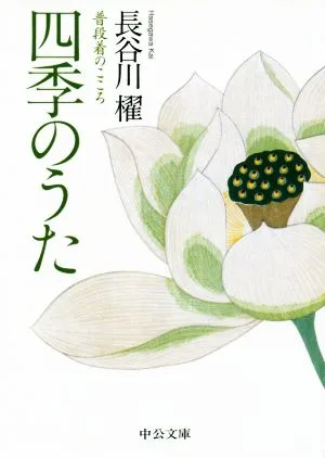 四季のうた 普段着のこころ 中公文庫