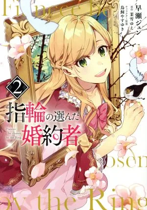 指輪の選んだ婚約者(2) フロースC