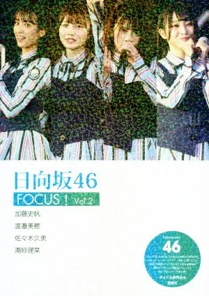 日向坂46 FOCUS!(Vol.2)