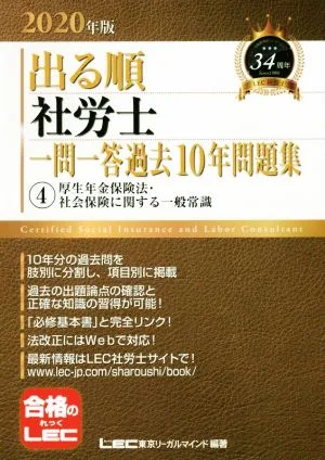 出る順 社労士 一問一答過去10年問題集 2020年版(4) 厚生年金保険法・社会保険に関する一般常識