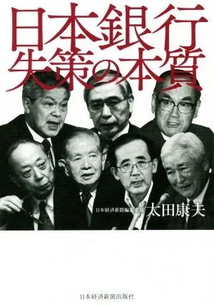 日本銀行失策の本質