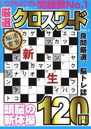 厳選クロスワード(VOL.3) MSムック