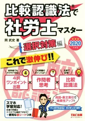 比較認識法で社労士マスター 選択対策編(2020年度版)
