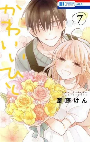 かわいいひと(7) 花とゆめC