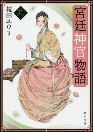 宮廷神官物語(九) 角川文庫