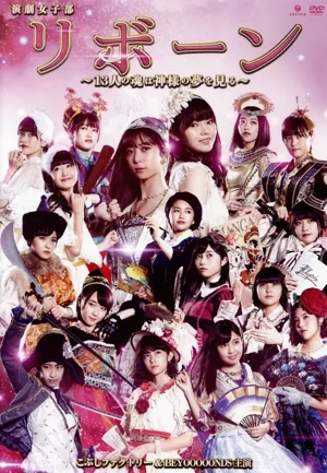演劇女子部「リボーン~13人の魂は神様の夢を見る~」