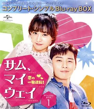サム、マイウェイ 恋の一発逆転! BD-BOX1 <コンプリート・シンプルBD-BOX6,000円シリーズ>【期間限定生産】(Blu-ray Disc)